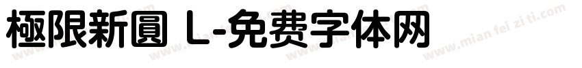 極限新圓 L字体转换